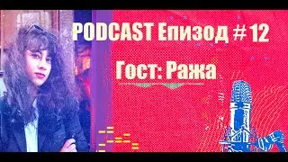 Podcast Епизод #12 Ража