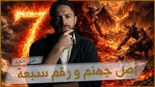 أصل جهنم ورقم سبعة الغامض - من السماوات السبع إلى أبواب جهنم السبعة.