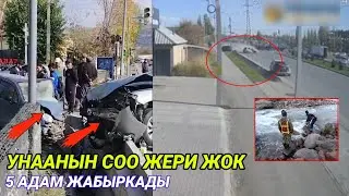 Жаман иш болду бүгүн