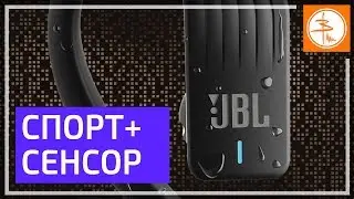 JBL Endurance Sprint - Спорт и Сенсор совместимы?