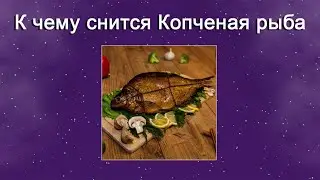 К чему снится Копченая рыба – толкование сна по Соннику