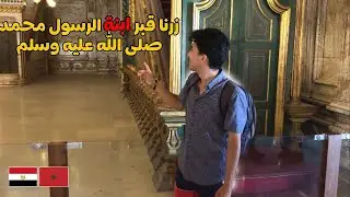مغربي في مصر : زرنا قبر ابنة الرسول محمد صلى الله عليه وسلم🇲🇦🇪🇬