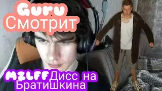 РЕАКЦИЯ GURU НА: ДИСС НА БРАТИШКИНА / MZLFF
