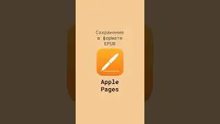 Сохранение документов Apple Pages в формате EPUB #shorts