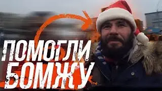ПОМОГЛИ БОМЖУ. НАКОРМИЛИ БЕЗДОМНОГО.