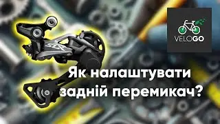 Як налаштувати задній перемикач на велосипеді.