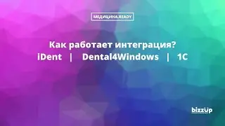 Как работает и что дает типовая интеграция Битрикс24 и информ систем iDent, Dental4Windows, 1С