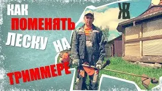 КАК НАМОТАТЬ ЛЕСКУ НА ТРИММЕР ШТИЛЬ. Совет от ЖКВ