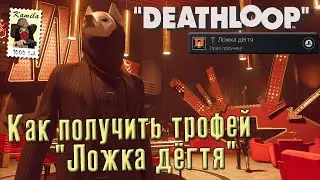 Deathloop. Трофей 