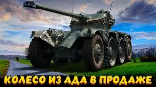 EBR 75 FL 10 ПОЧЕМУ ОН В ПРОДАЖЕ???!?!?! / Мир Танков