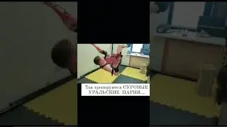 Так тренируются СУРОВЫЕ УРАЛЬСКИЕ ПАРНИ
