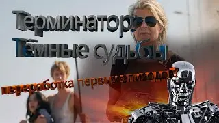 Терминатор: тёмные судьбы (2019). Обзор шестого фильма серии терминаторов.
