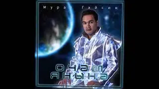 Мурат Гайсин "Очам яныңа" на всех музыкальных площадках