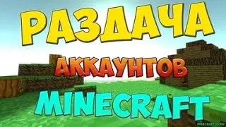 Раздача аккаунтов Minecraft Лицензия 2016 #2