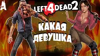 ПОКУШЕНИЯ НА ДЕВУШКУ || Left 4 Dead 2