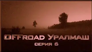 OffRoad Уралмаш серия 5