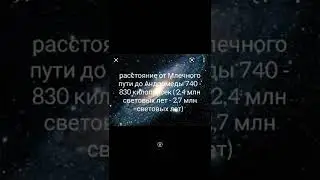 Интересные факты о Андромеде