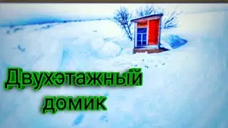 Что скрывается под снежной покровом? Удивительный домик в замороженной сказке!