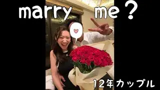12年目のプロポーズが最高だった！#カップル #プロポーズ #入籍 #夫婦 #結婚