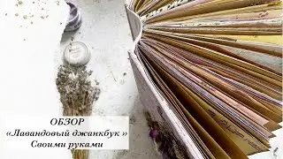 ОБЗОР | Джанбук в стиле прованс | Своими руками | Скрапбукинг