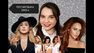 Поп-музыка 2000-х и ее героиня сейчас и тогда - Ева Польна, ВИА Гра, МакSим
