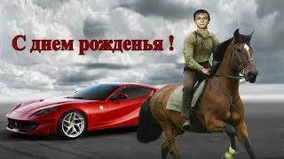 Юмористический клип с пожеланиями для Дмитрия. С днем рождения!