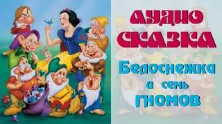 Белоснежка и семь гномов  аудиосказка
