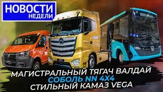 «Комтранс-2023»: ГАЗ, МАЗ и КамАЗ обходят санкции, трасса М12 поехала и другие «Новости недели» №235