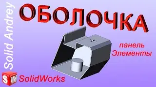 SolidWorks. Инструмент Оболочка. Панель Элементы