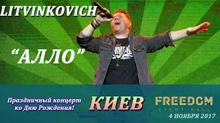 Евгений Литвинкович - Алло. Киев. 4 ноября 2017