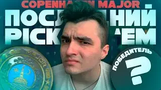 ЭТО МОЙ ПОСЛЕДНИЙ PICK 'EM CHALLENGE! \ PGL COPENHAGEN MAJOR 2024 ХУДШИЙ МАЖОР И Вот Почему....