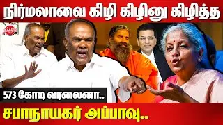நிர்மலாவை கிழி கிழினு கிழித்த சபாநாயகர் அப்பாவு..Appavu angry press meet | Nirmala Sitharaman