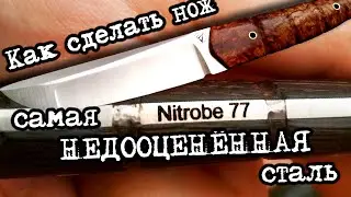 Как сделать нож из стали NITROBE 77 DAMASTEEL. Мат. часть.