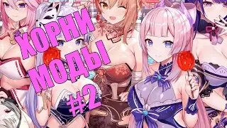 ХОРНИ МОДЫ НА GENSHIN IMPACT #2