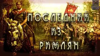 Флавий Аэций — последний из римлян .