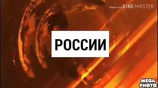Заставка России (06.12.2010-24.09.2015)