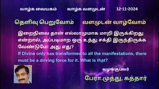 இறைநிலைதான் எல்லாமுமாக மாறியுள்ளதென்றால் அதற்கான உந்து  சக்தி  எது?