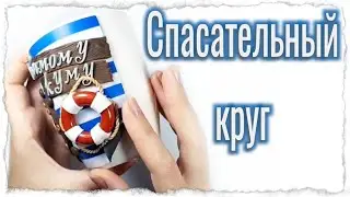 Чашка для моряка из полимерной глины. Лепим спасательный круг