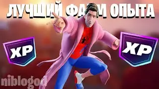 ЛУЧШИЙ БАГ НА ОПЫТ В ФОРТНАЙТ! БЫСТРЫЙ ФАРМ ОПЫТА В ФОРТНАЙТ!