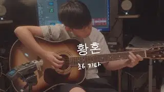 황혼 기타 초6학년[음악실,동경하다]