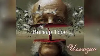 Ингвар Теос   -  Иллюзии
