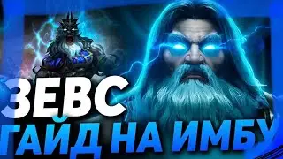 Дота 2 патч 7.33 Зевс поз 5 не оставляет шанса врагам. Имбалансный герой на все позиции