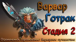 Варвар (Готрак) - СТАДИЯ 2 / Прохождение / Lords Mobile / Barbarian Gothrak stage 2
