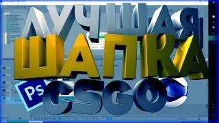 Лучшая шапка в стиле кс-го|Туториал,обучение,урок