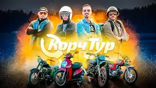 КорчТур - Гонки на Мото Хламе: Выжить на Треке