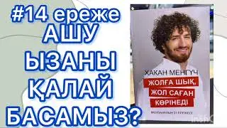 Қазақша аудиокітап казакша психология Хакан Менгүч Жолға шық жол саған көрінеді