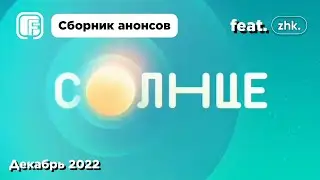 Сборник анонсов телеканала 