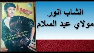 CHEB ANOUAR : MOULAY ABDESSALAM - mp3 HQ - الشاب انور مولاي عبد السلام