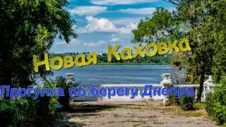 Лето. Днепр и влюбленные.