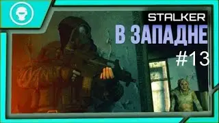 S.T.A.L.K.E.R. В западне #13 Вот это тварь подземная! Даже голден фредди не справится!